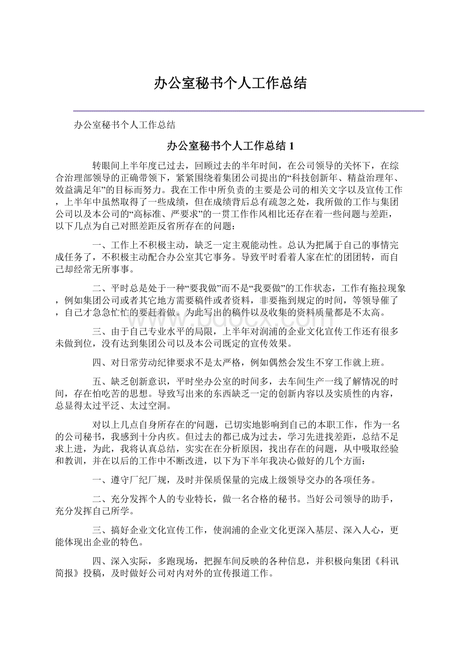 办公室秘书个人工作总结.docx_第1页