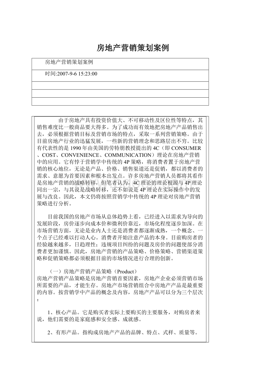 房地产营销策划案例Word文档下载推荐.docx