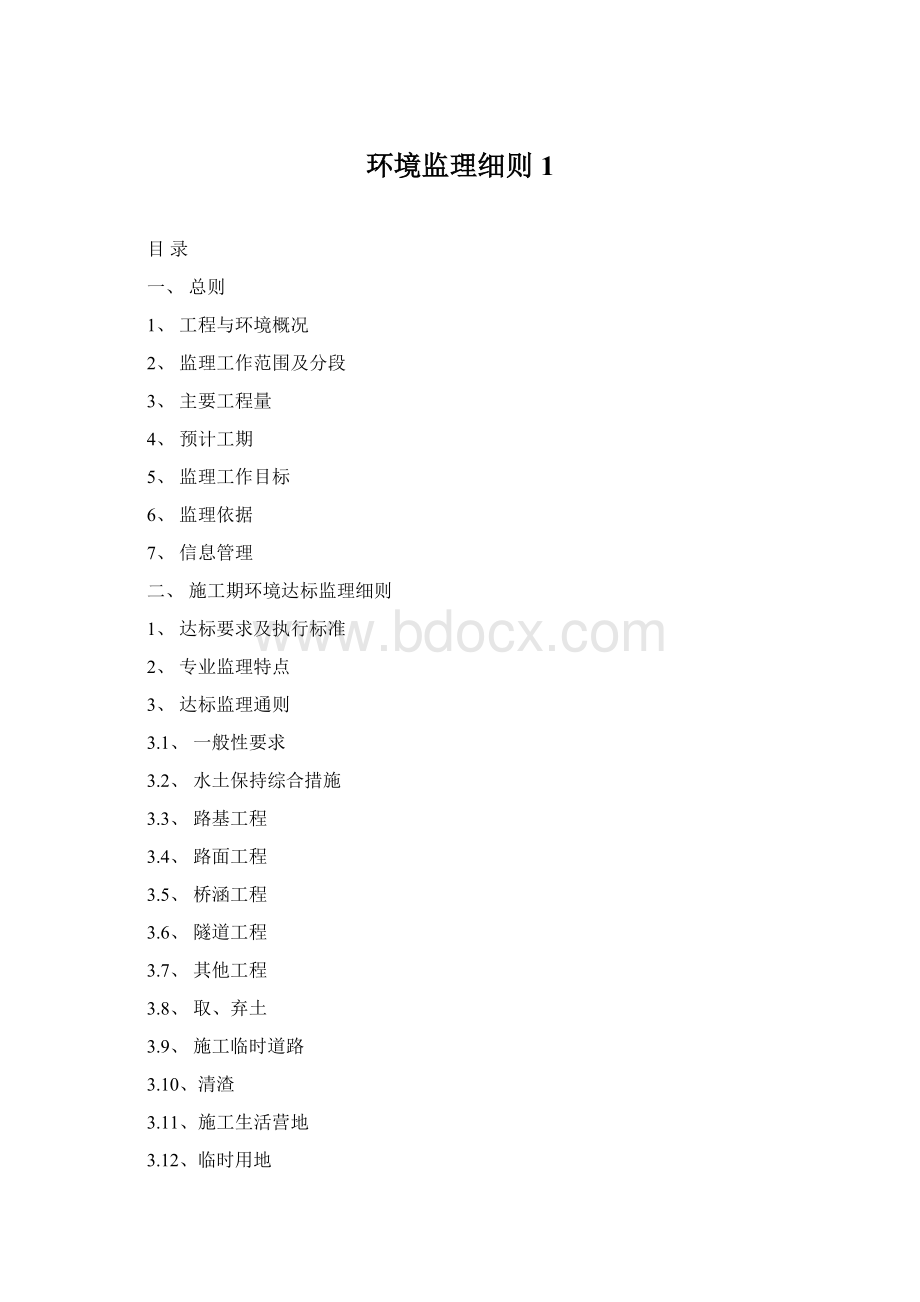 环境监理细则1Word下载.docx