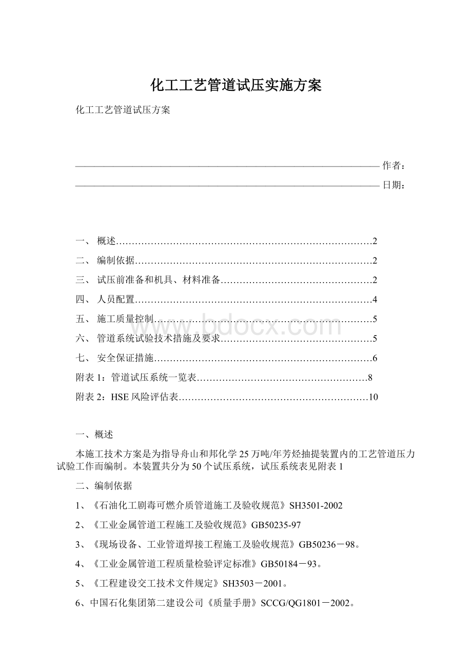 化工工艺管道试压实施方案.docx_第1页