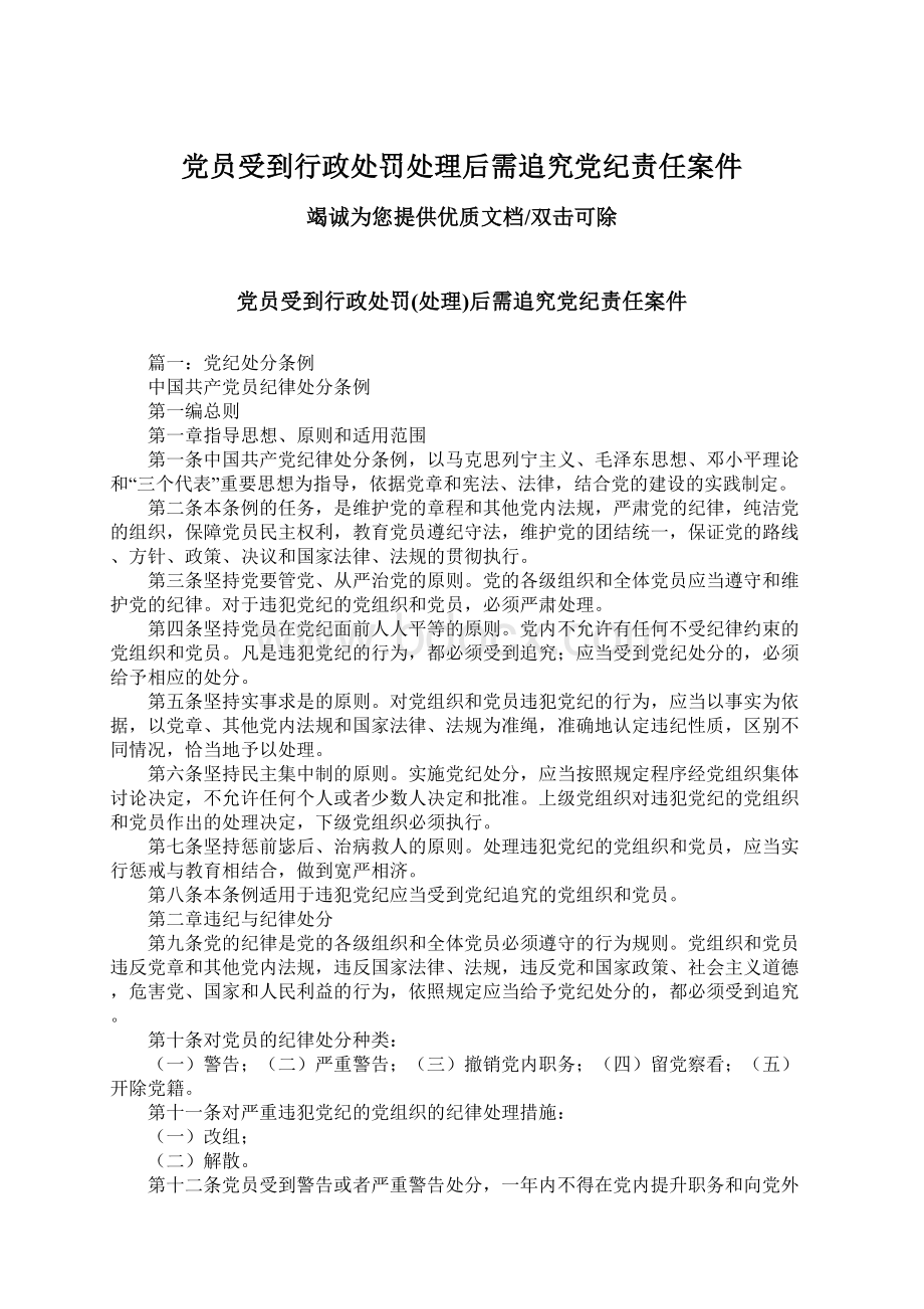 党员受到行政处罚处理后需追究党纪责任案件.docx_第1页