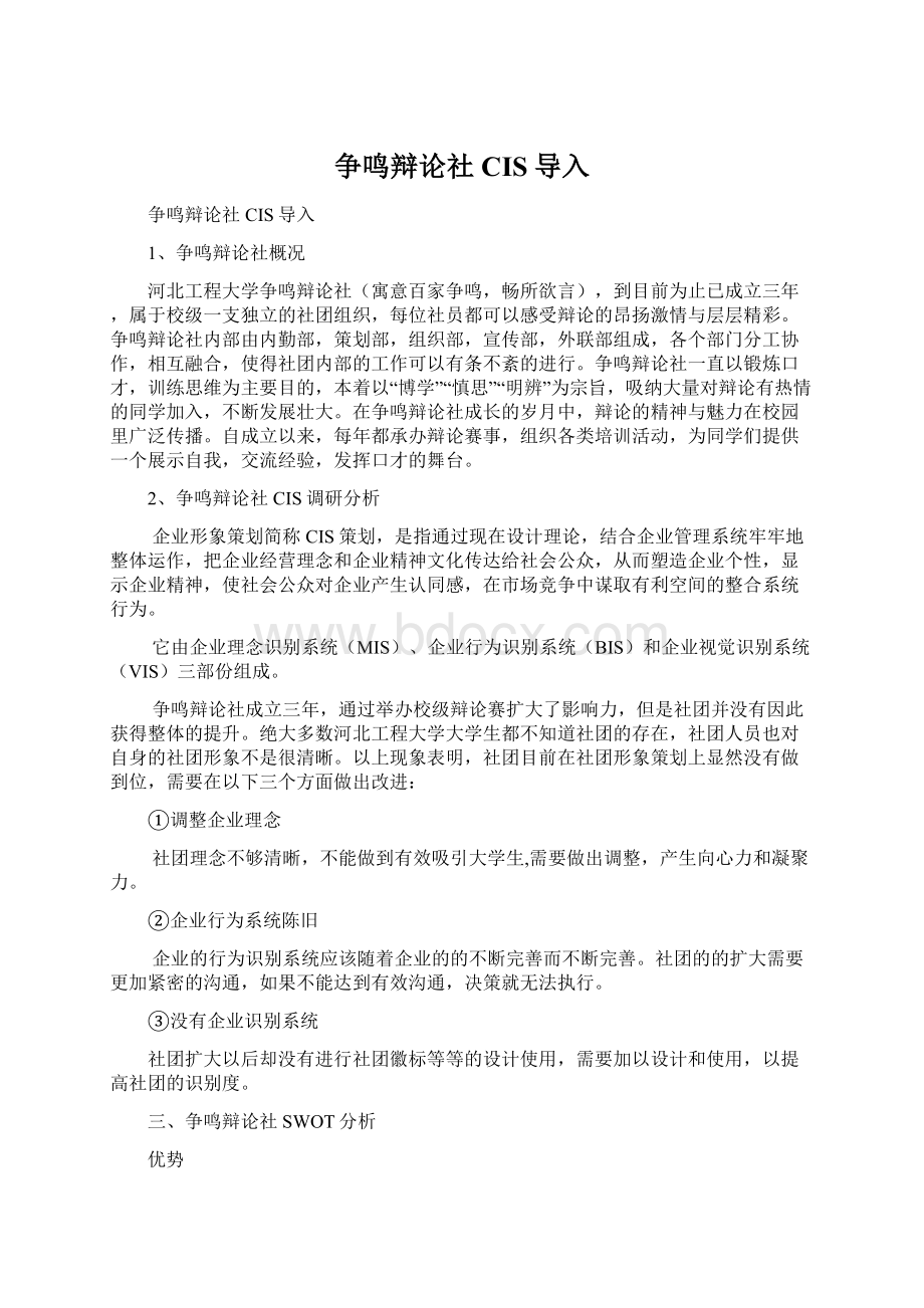 争鸣辩论社CIS导入Word文件下载.docx