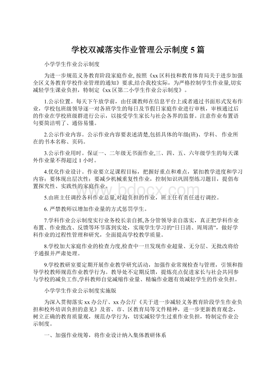 学校双减落实作业管理公示制度5篇文档格式.docx_第1页