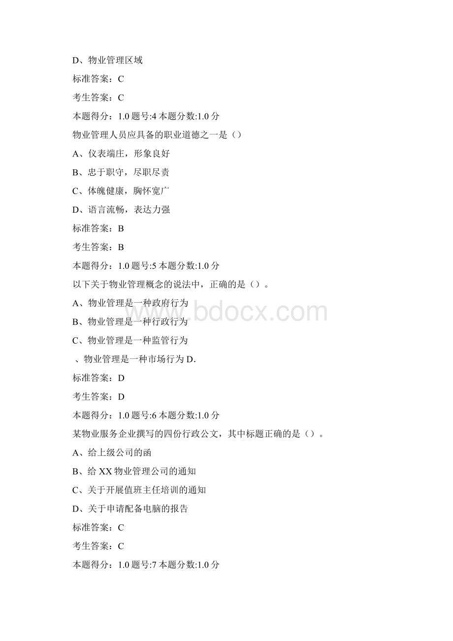 年物业管理项目经理考试题Word文件下载.docx_第2页