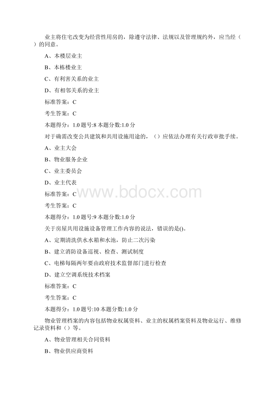 年物业管理项目经理考试题.docx_第3页