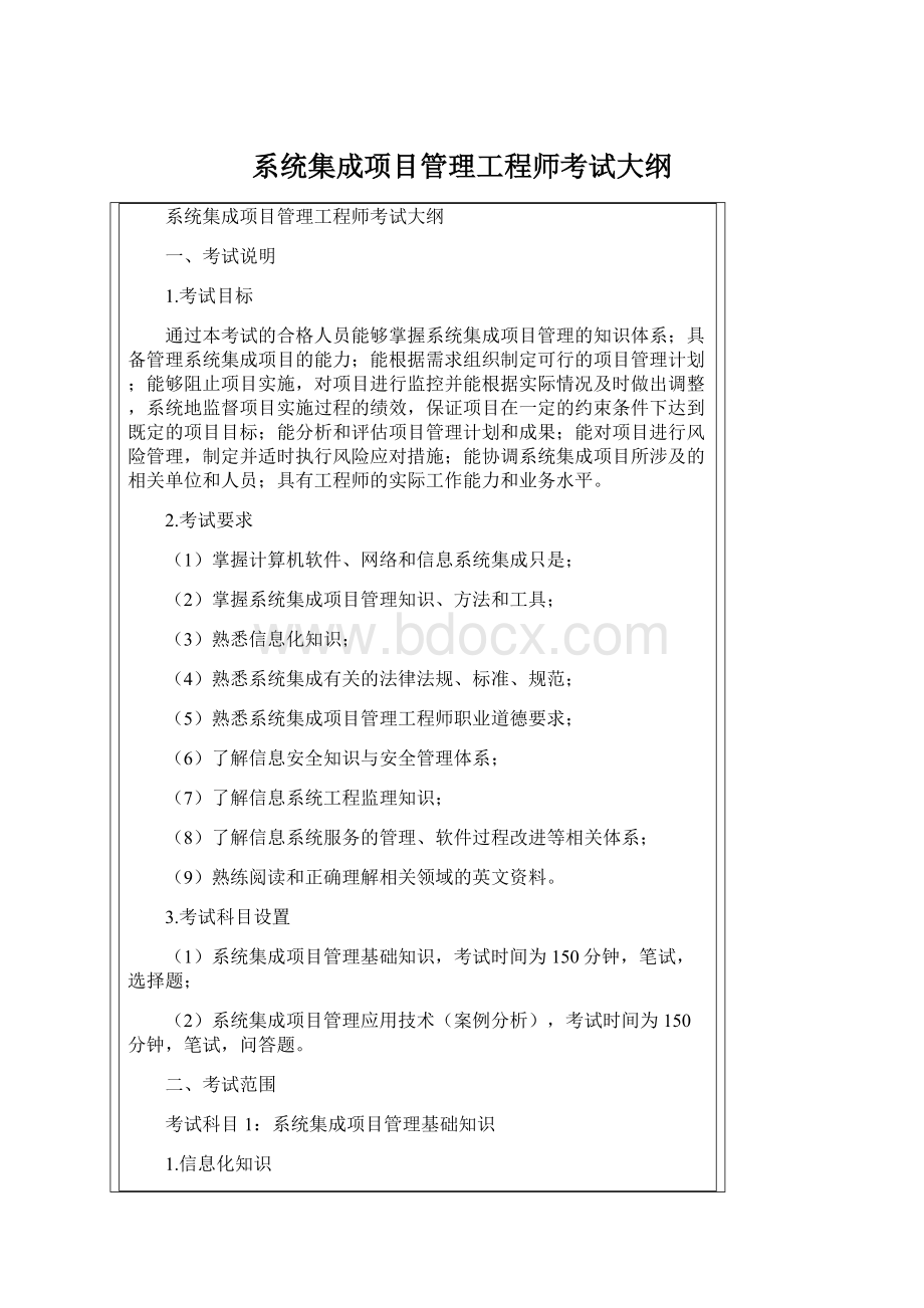 系统集成项目管理工程师考试大纲Word文件下载.docx_第1页