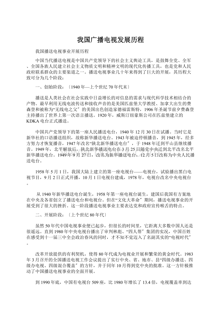 我国广播电视发展历程.docx_第1页