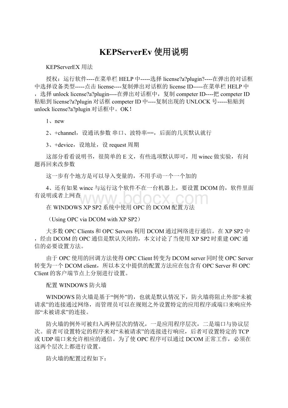 KEPServerEv使用说明文档格式.docx_第1页