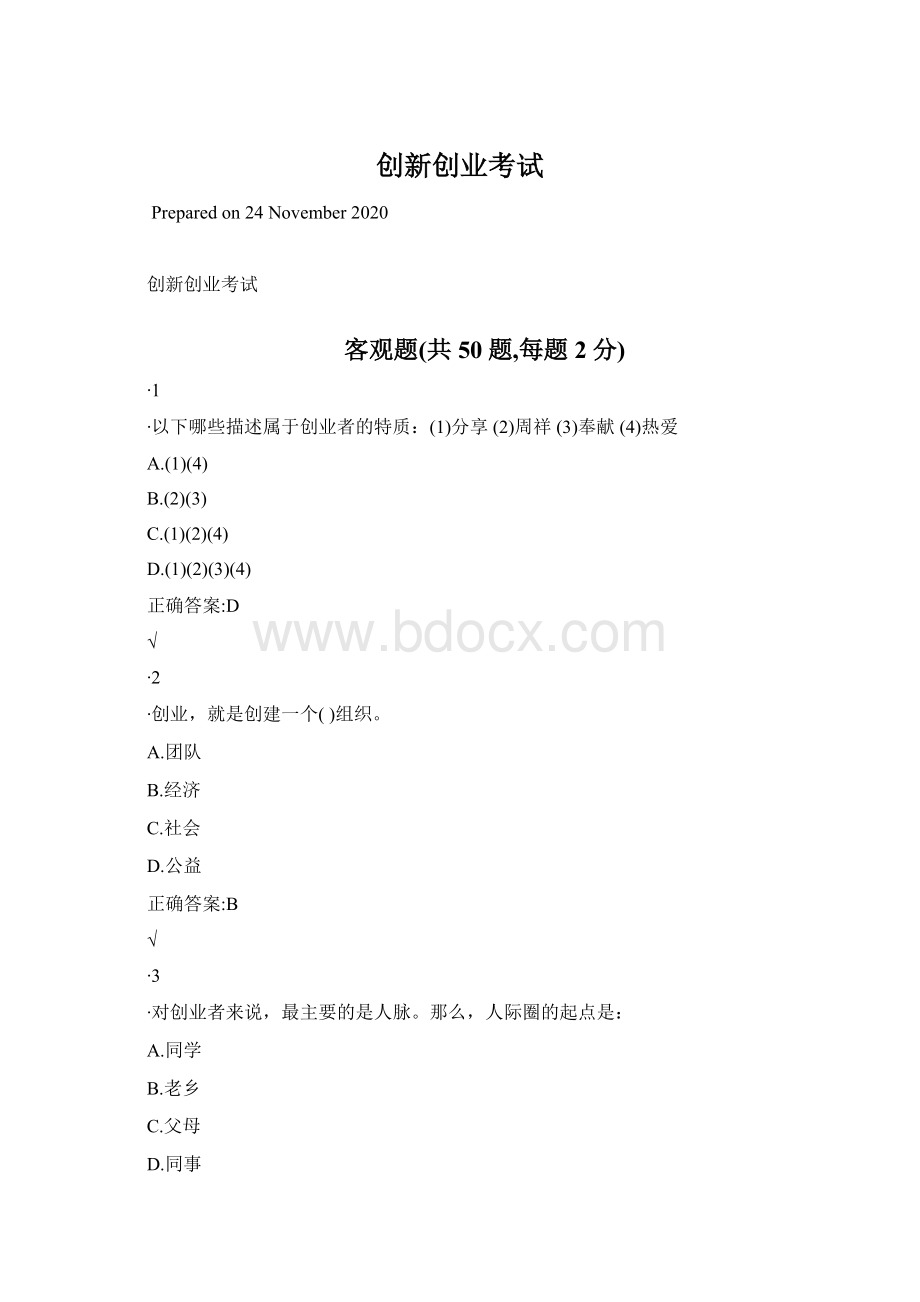 创新创业考试.docx