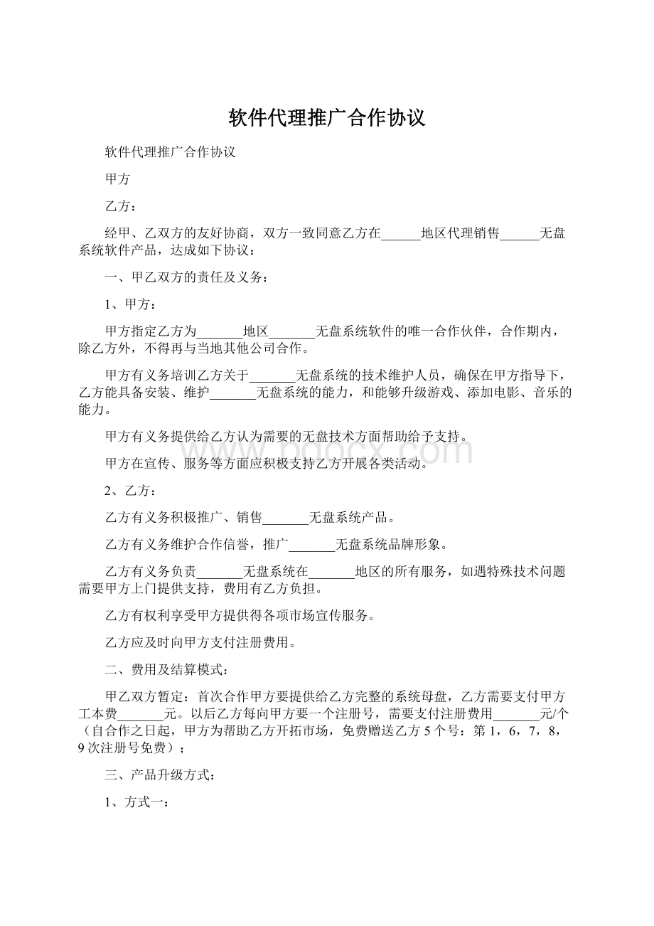 软件代理推广合作协议Word格式.docx