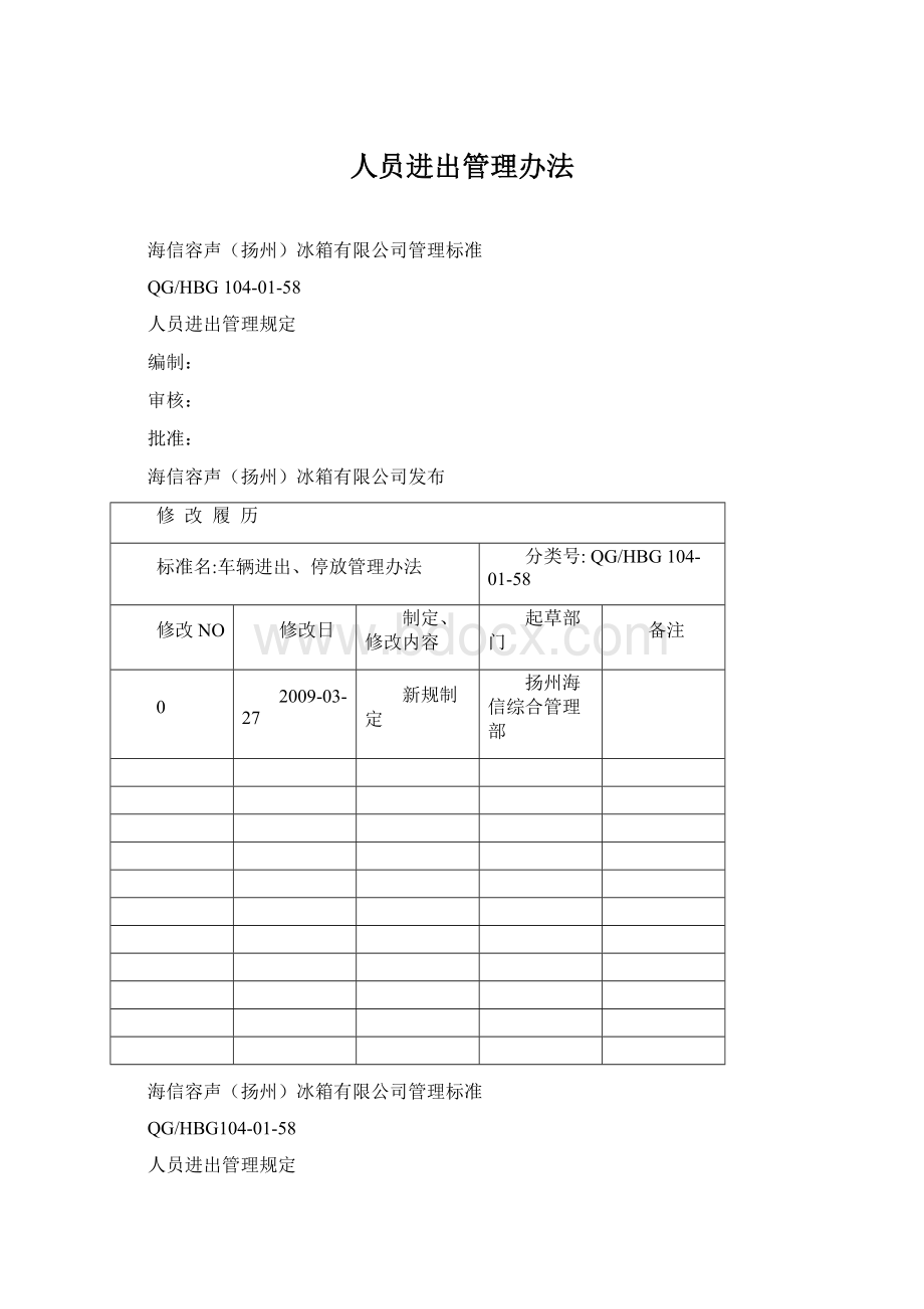 人员进出管理办法.docx_第1页