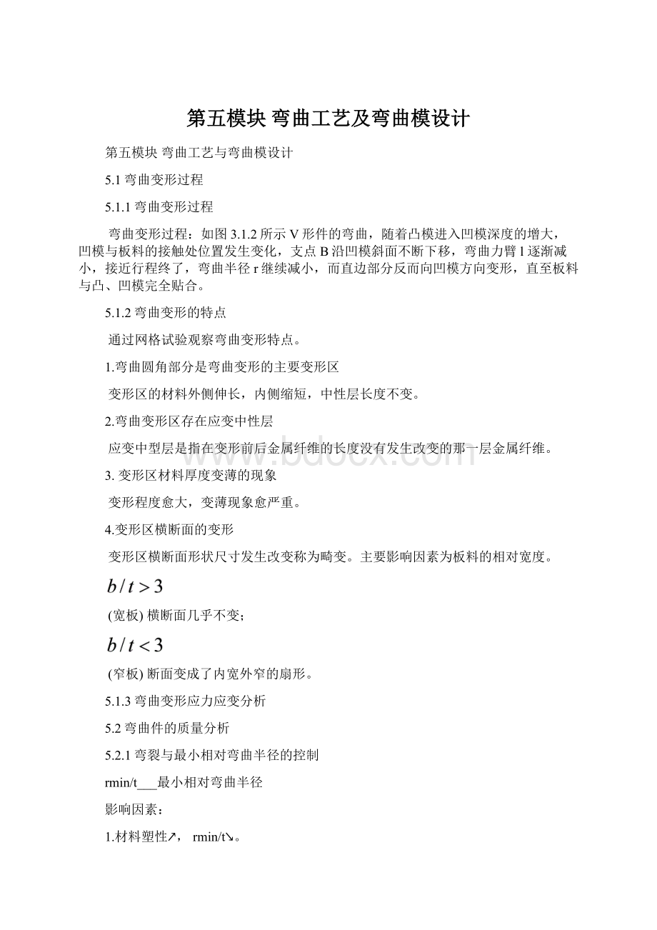 第五模块 弯曲工艺及弯曲模设计Word文档下载推荐.docx_第1页