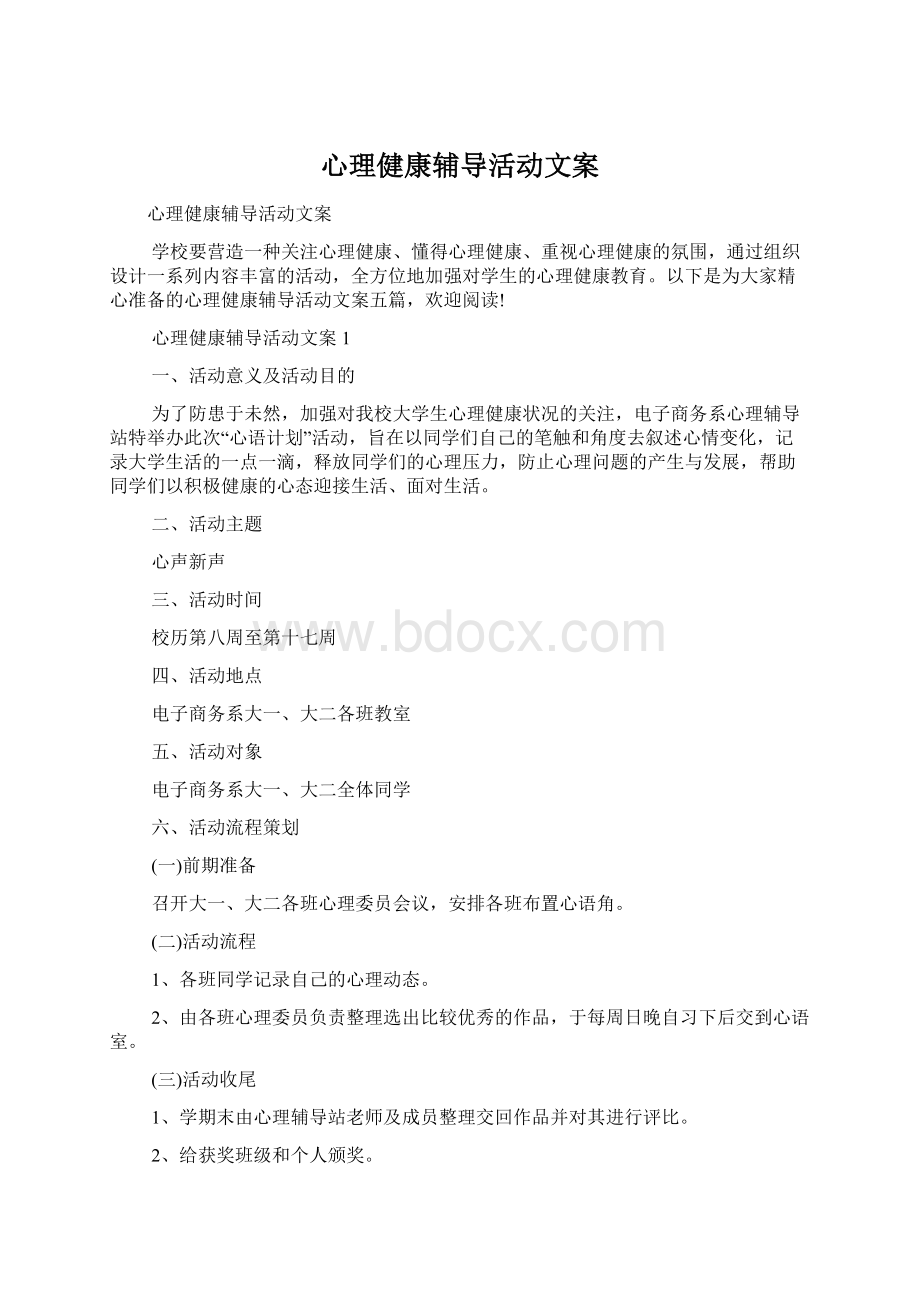 心理健康辅导活动文案.docx