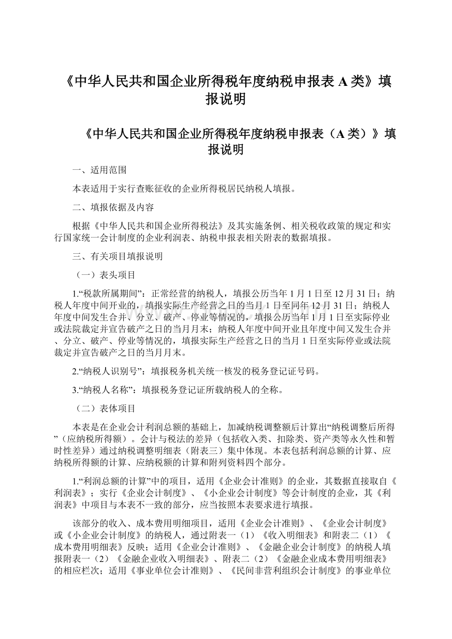 《中华人民共和国企业所得税年度纳税申报表A类》填报说明文档格式.docx
