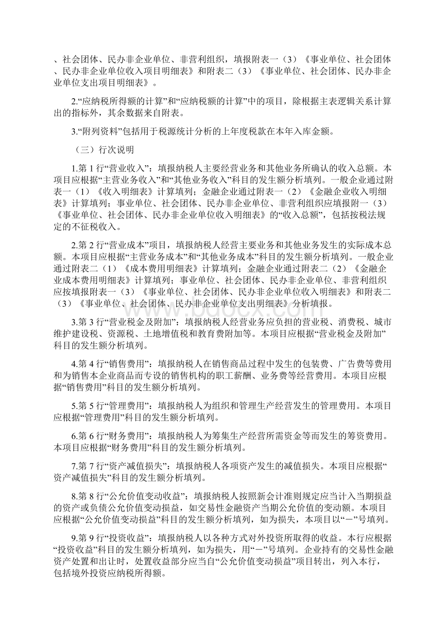 《中华人民共和国企业所得税年度纳税申报表A类》填报说明文档格式.docx_第2页