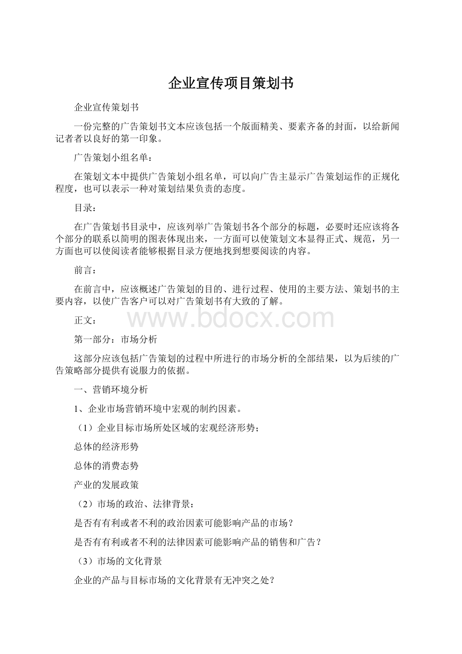 企业宣传项目策划书.docx_第1页