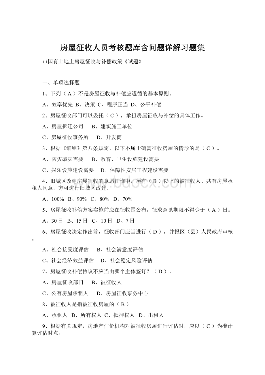 房屋征收人员考核题库含问题详解习题集Word文档下载推荐.docx