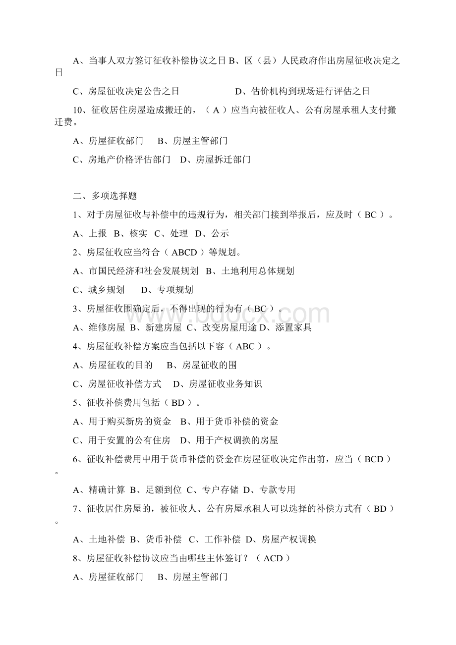 房屋征收人员考核题库含问题详解习题集.docx_第2页