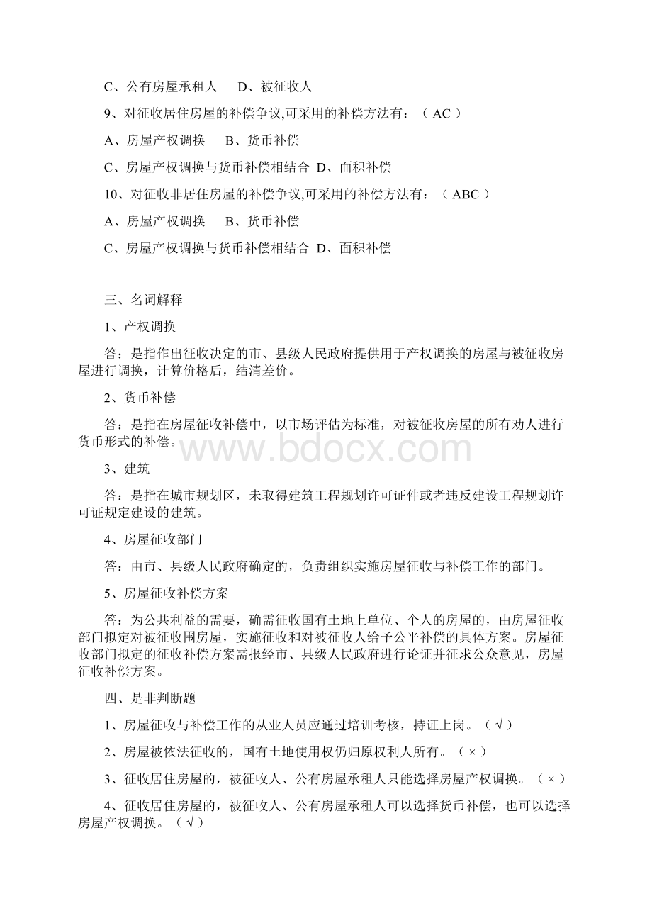 房屋征收人员考核题库含问题详解习题集.docx_第3页