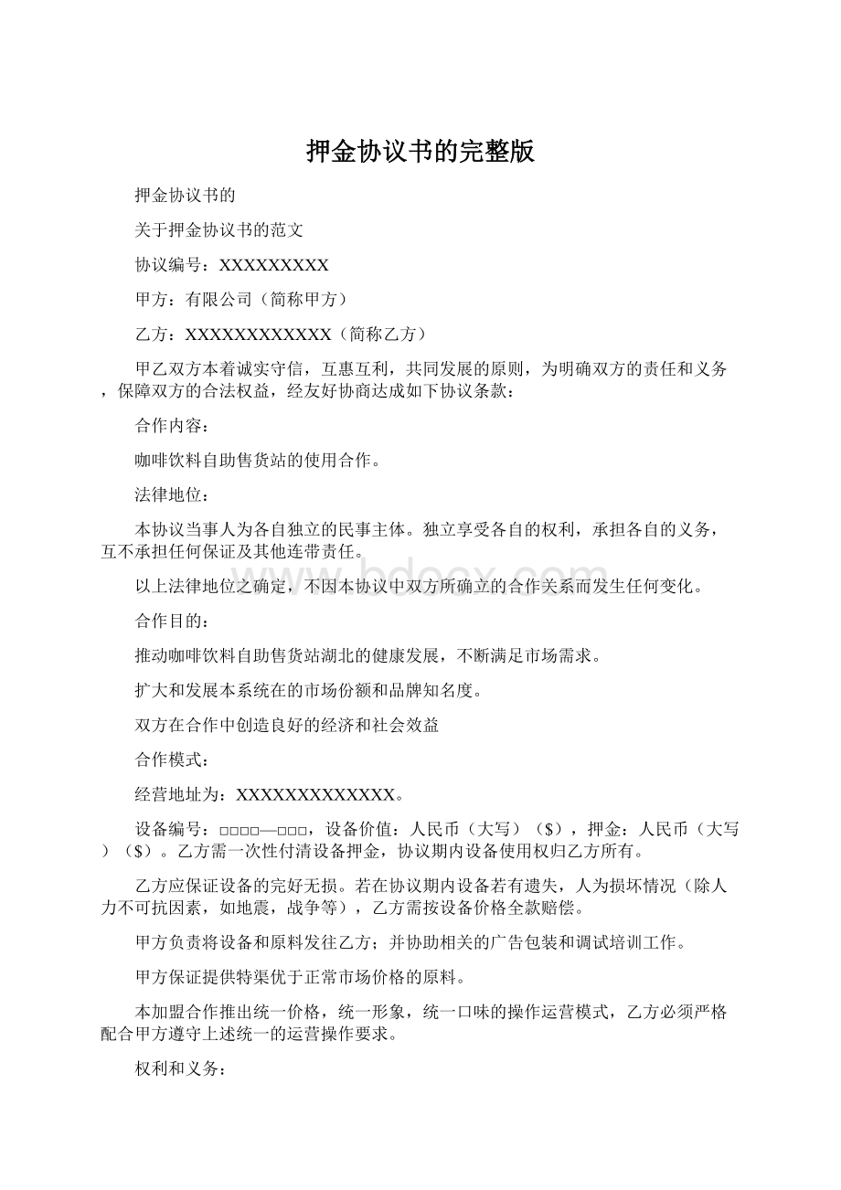 押金协议书的完整版.docx