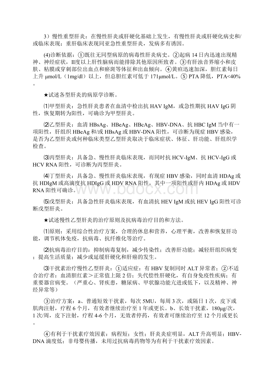 传染病学简答题Word文档下载推荐.docx_第3页