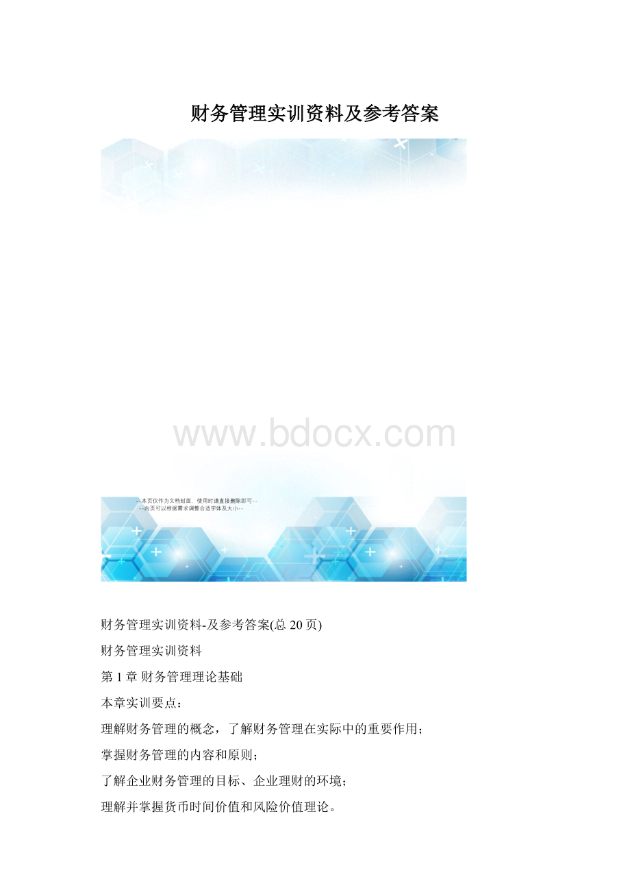 财务管理实训资料及参考答案.docx