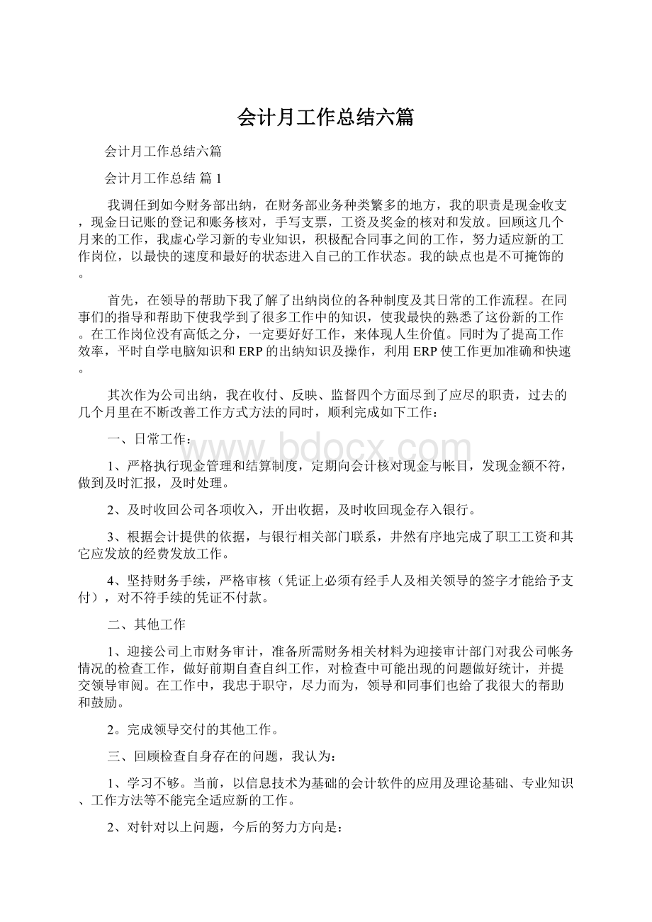 会计月工作总结六篇.docx_第1页