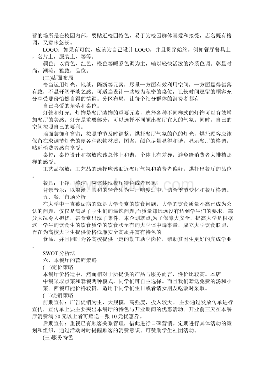 大学校园餐厅创业计划书3000字.docx_第2页