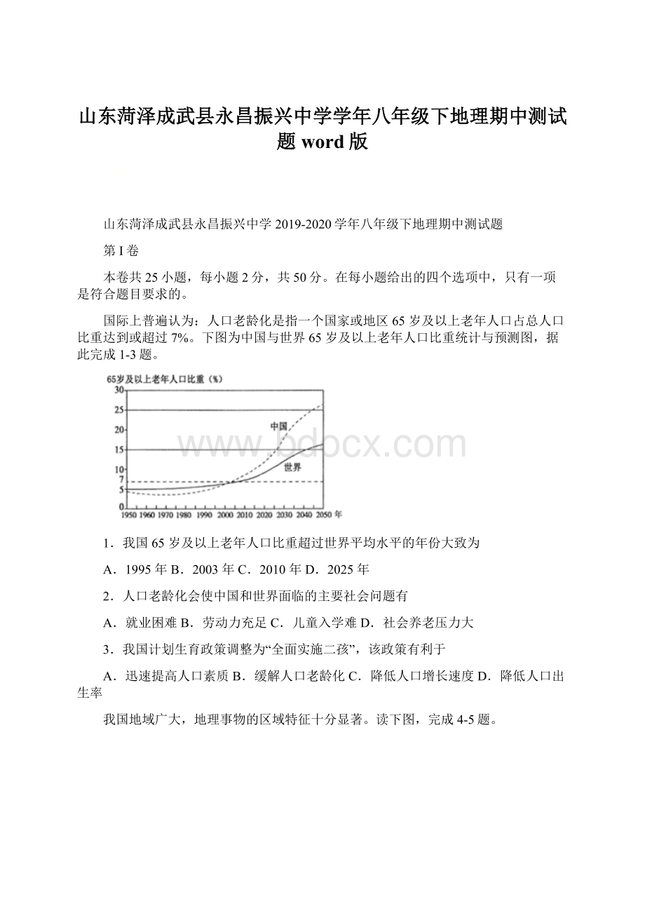 山东菏泽成武县永昌振兴中学学年八年级下地理期中测试题word版.docx