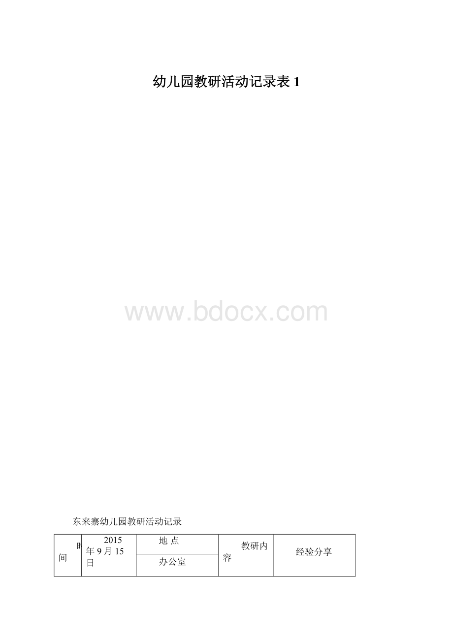 幼儿园教研活动记录表1.docx_第1页