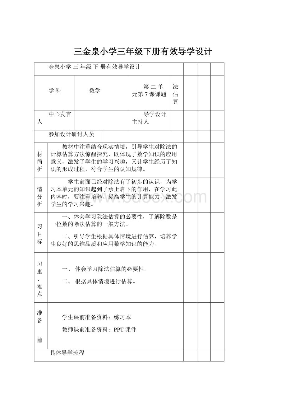 三金泉小学三年级下册有效导学设计文档格式.docx