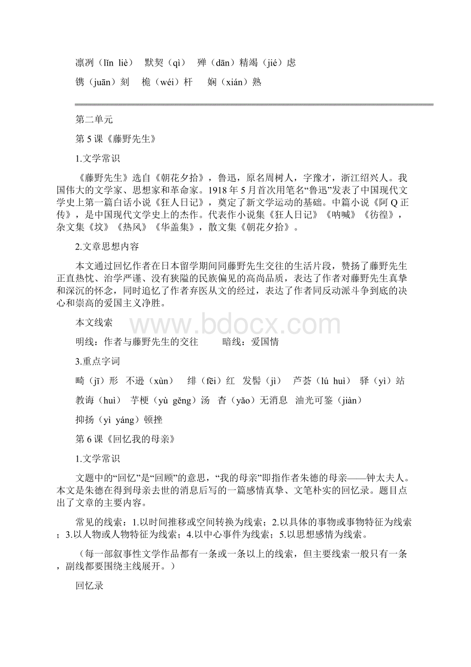 部编版八年级语文上册各单元重点知识汇总Word格式.docx_第3页