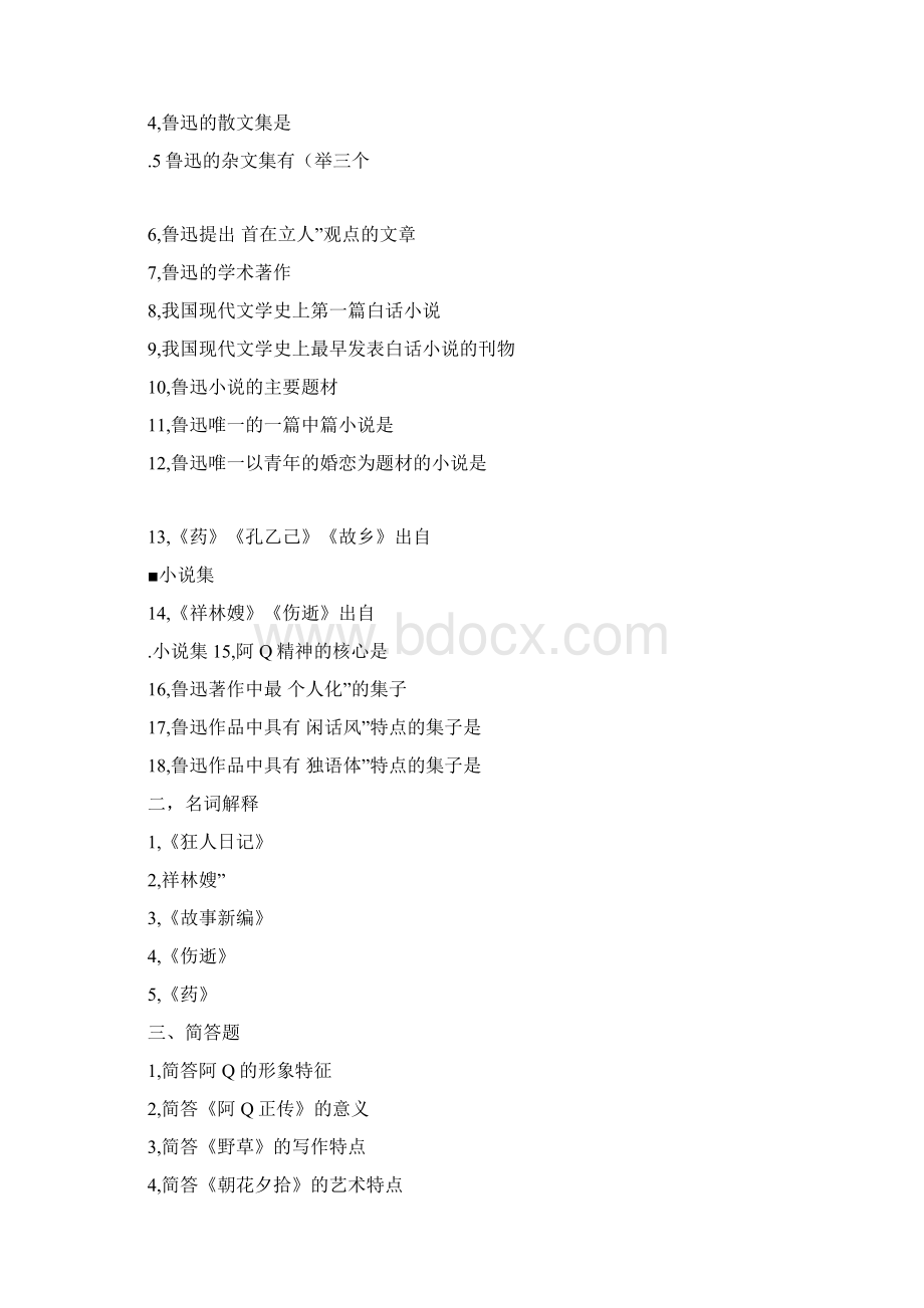 中国现代文学三十年习题集精.docx_第2页