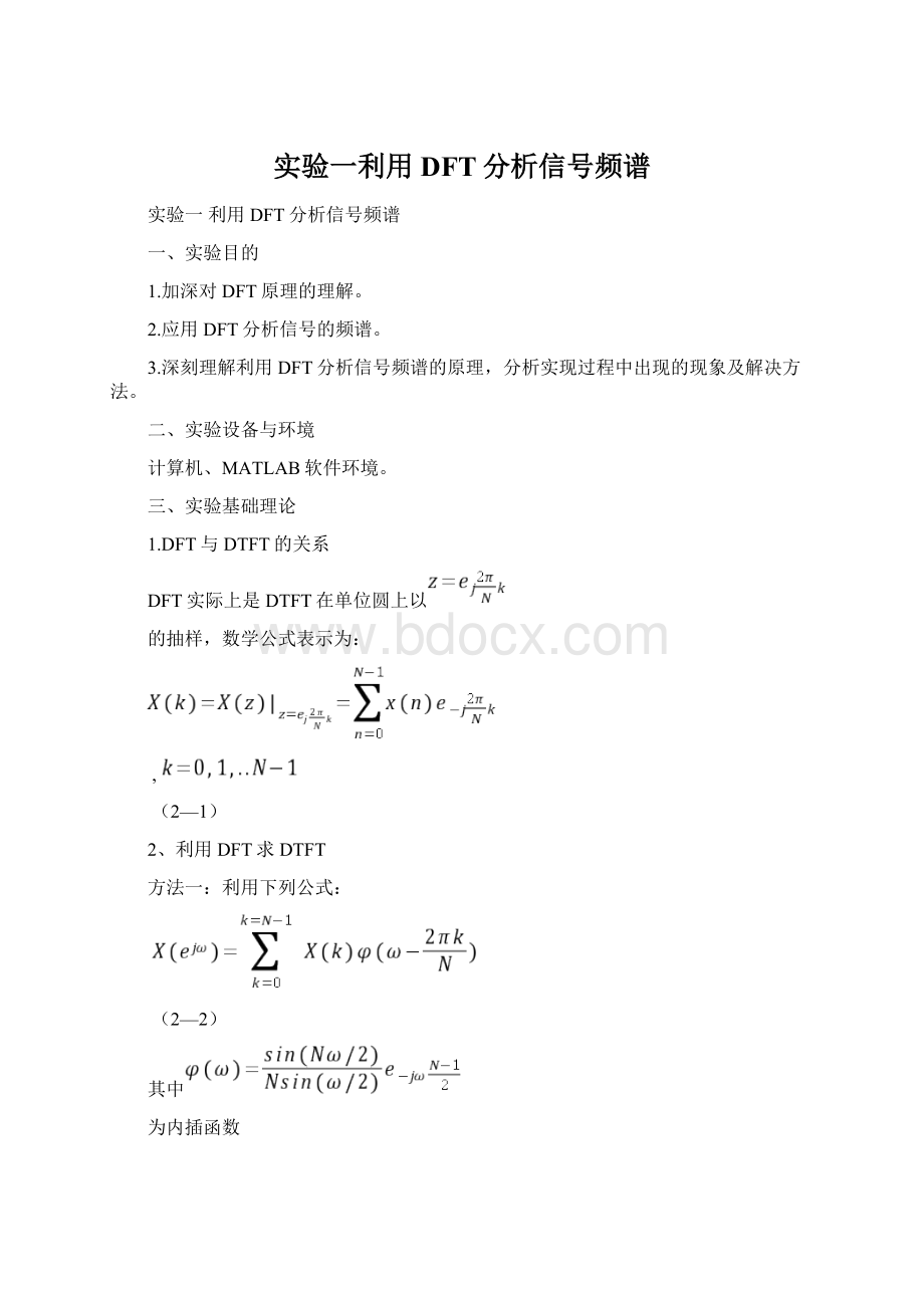 实验一利用DFT分析信号频谱.docx_第1页