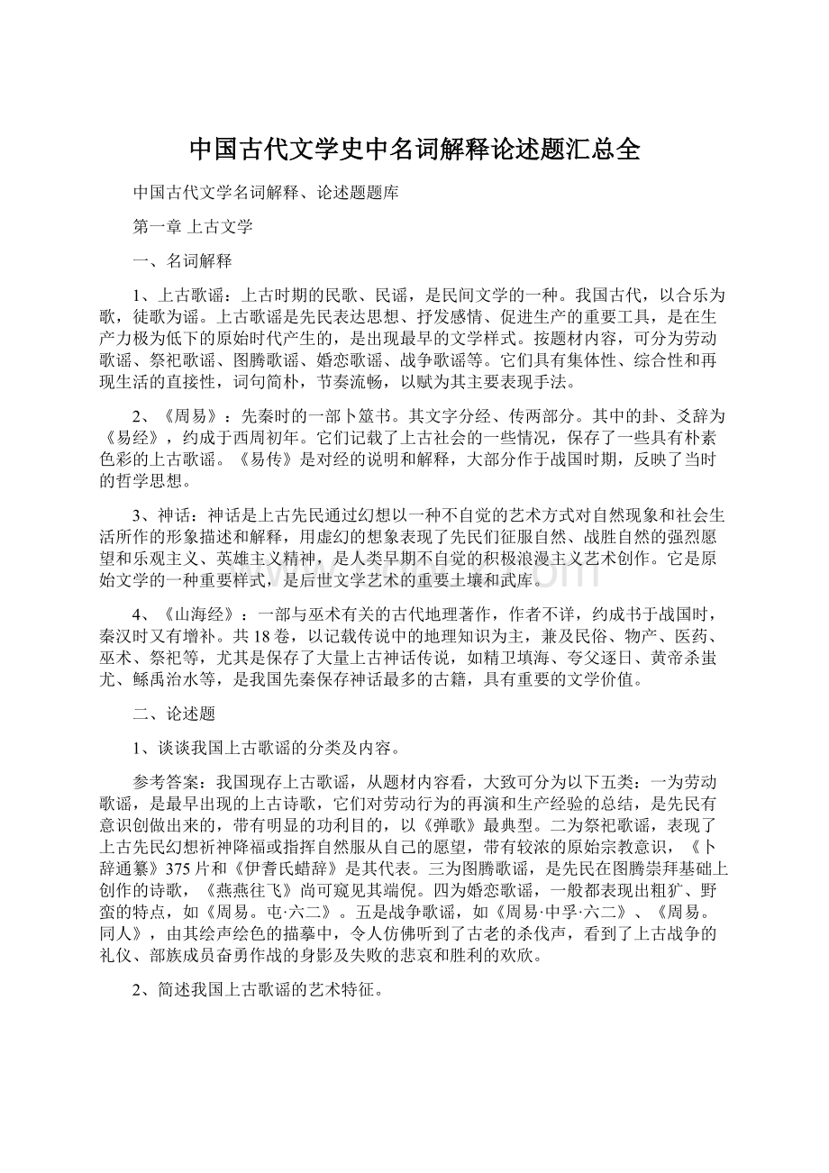 中国古代文学史中名词解释论述题汇总全Word格式文档下载.docx