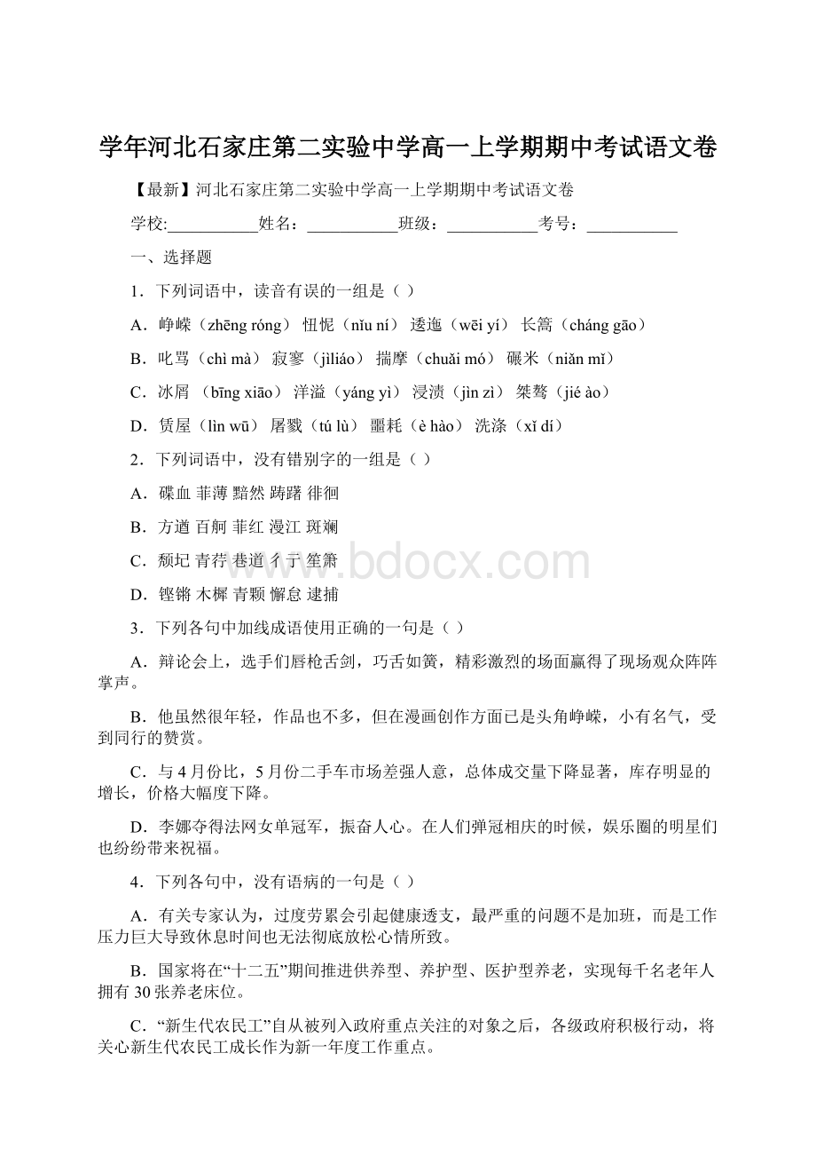 学年河北石家庄第二实验中学高一上学期期中考试语文卷.docx