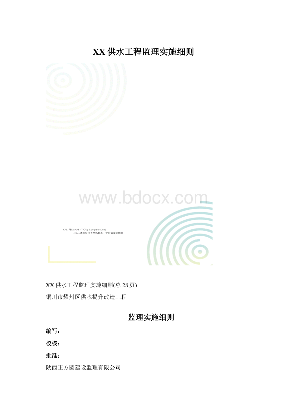 XX供水工程监理实施细则Word文档格式.docx