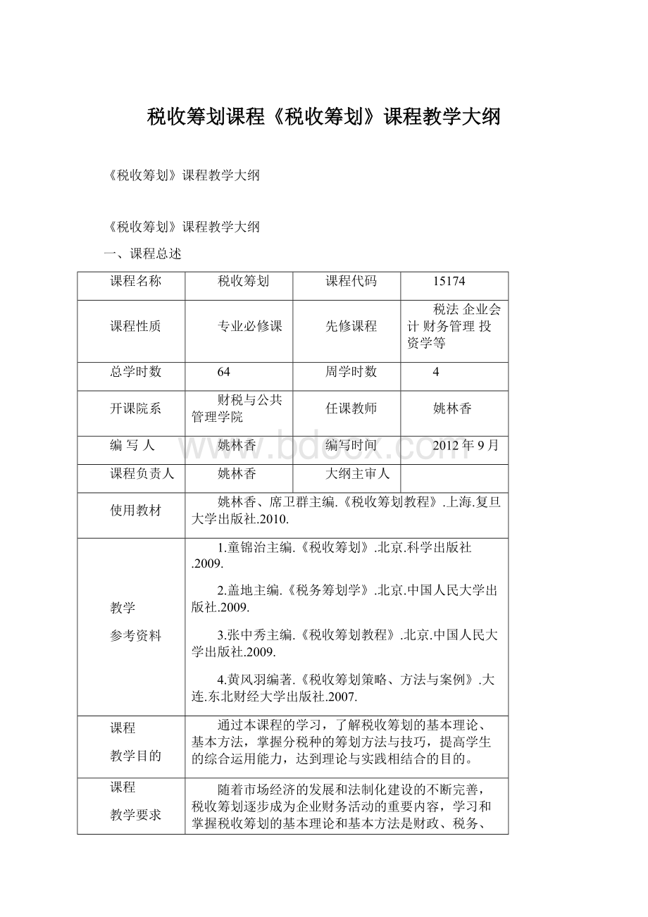 税收筹划课程《税收筹划》课程教学大纲.docx_第1页