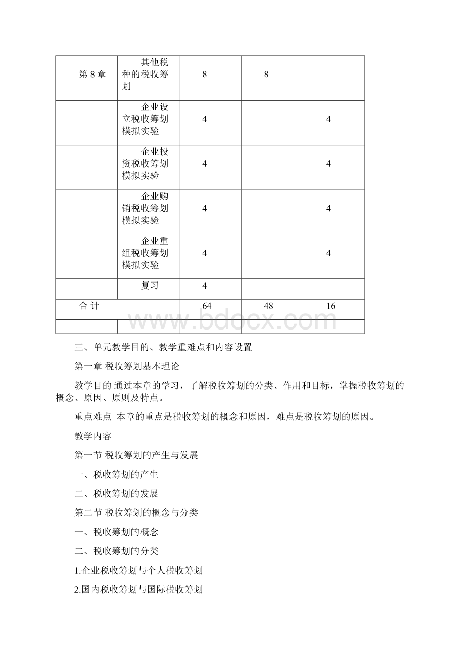 税收筹划课程《税收筹划》课程教学大纲.docx_第3页