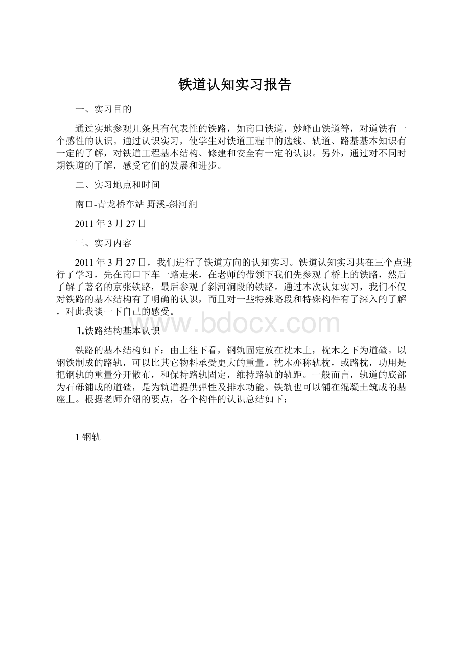 铁道认知实习报告Word格式文档下载.docx