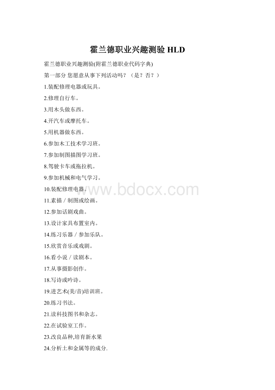 霍兰德职业兴趣测验HLDWord格式文档下载.docx_第1页