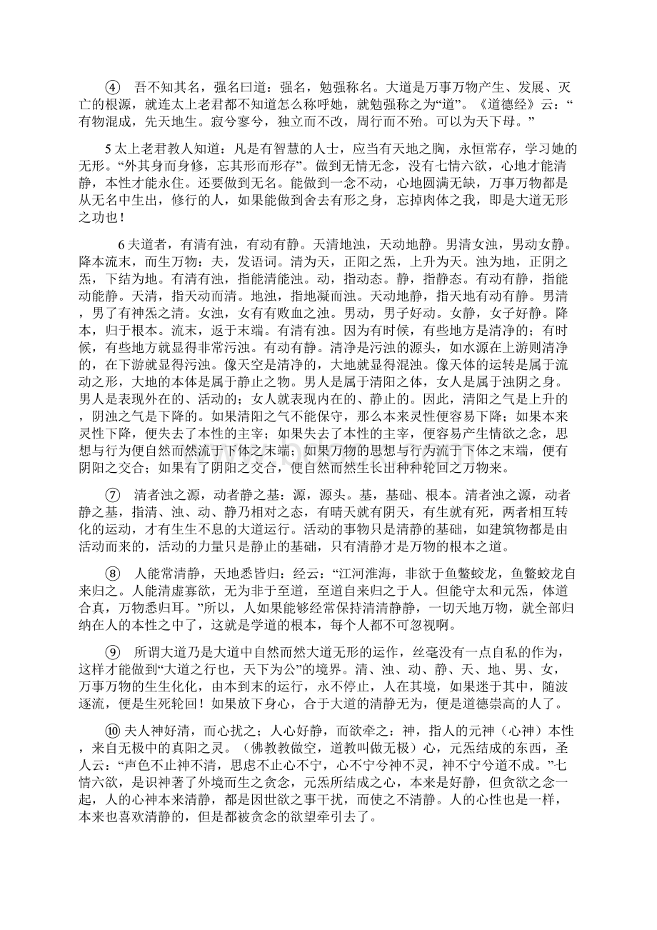 太上老君清静经全文及解释Word文件下载.docx_第2页