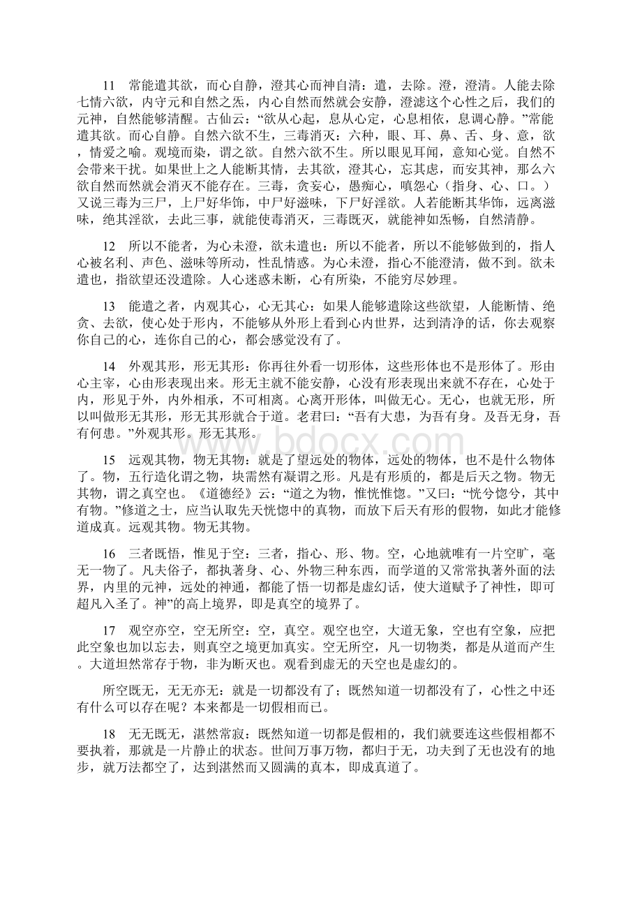 太上老君清静经全文及解释Word文件下载.docx_第3页