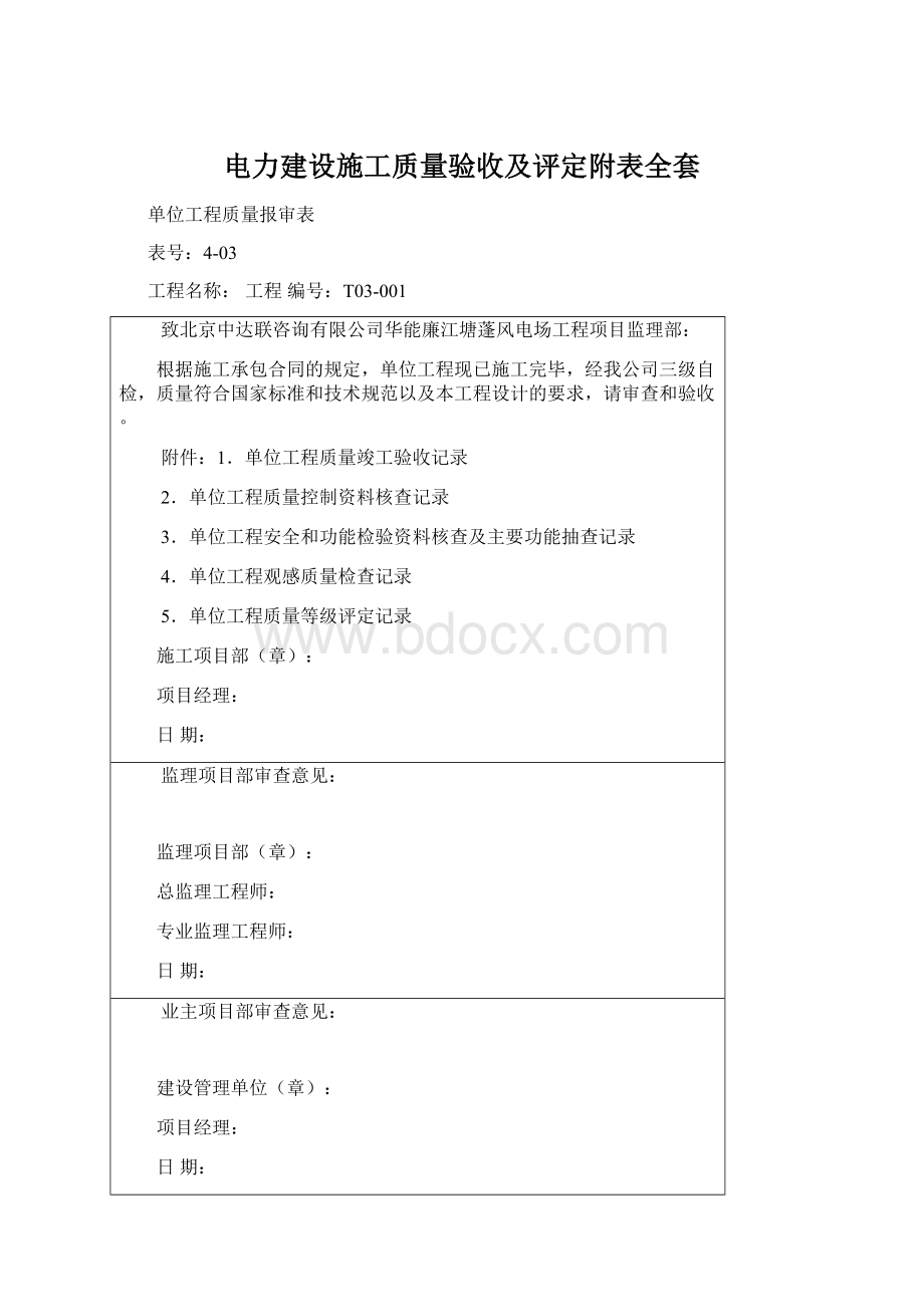 电力建设施工质量验收及评定附表全套.docx