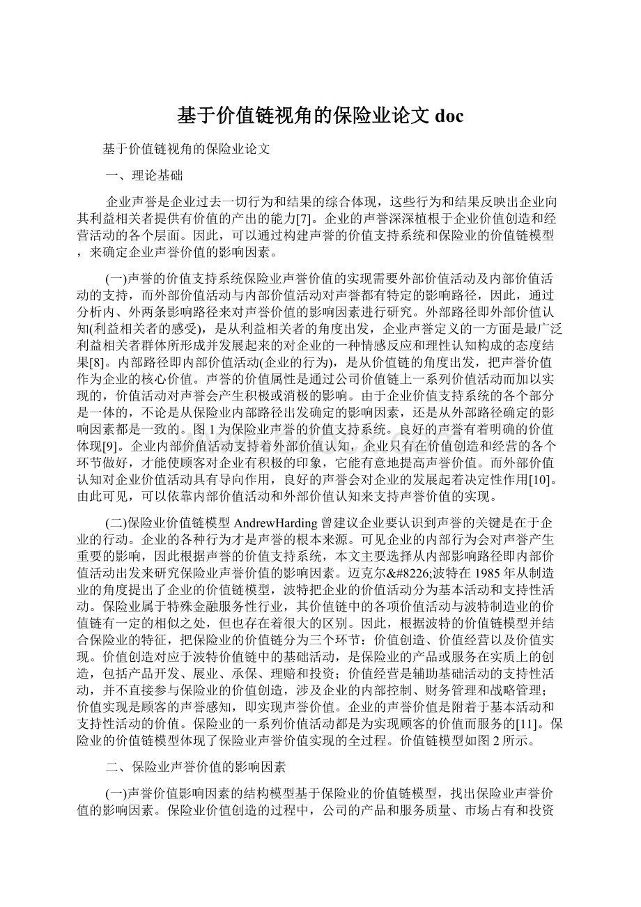 基于价值链视角的保险业论文doc.docx_第1页