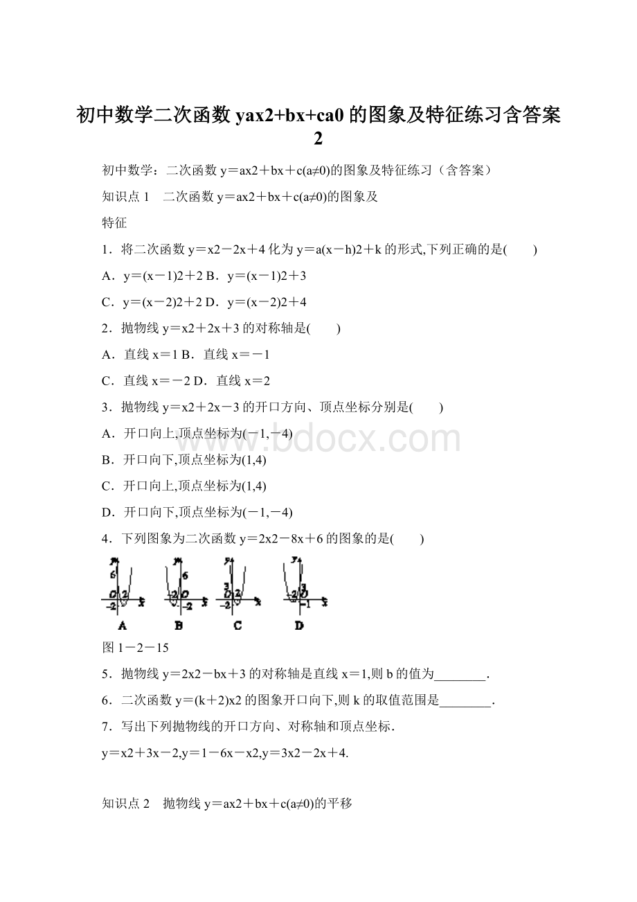 初中数学二次函数yax2+bx+ca0的图象及特征练习含答案 2.docx_第1页