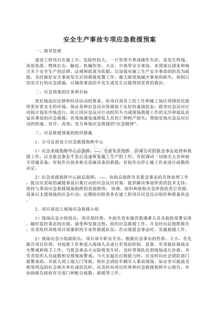 安全生产事故专项应急救援预案.docx_第1页