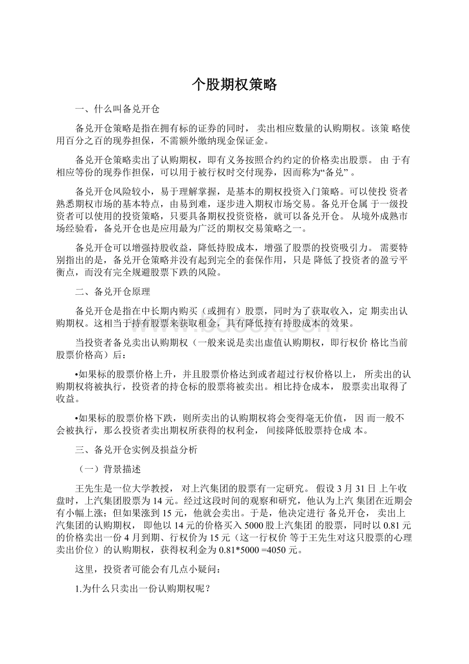 个股期权策略Word文档格式.docx