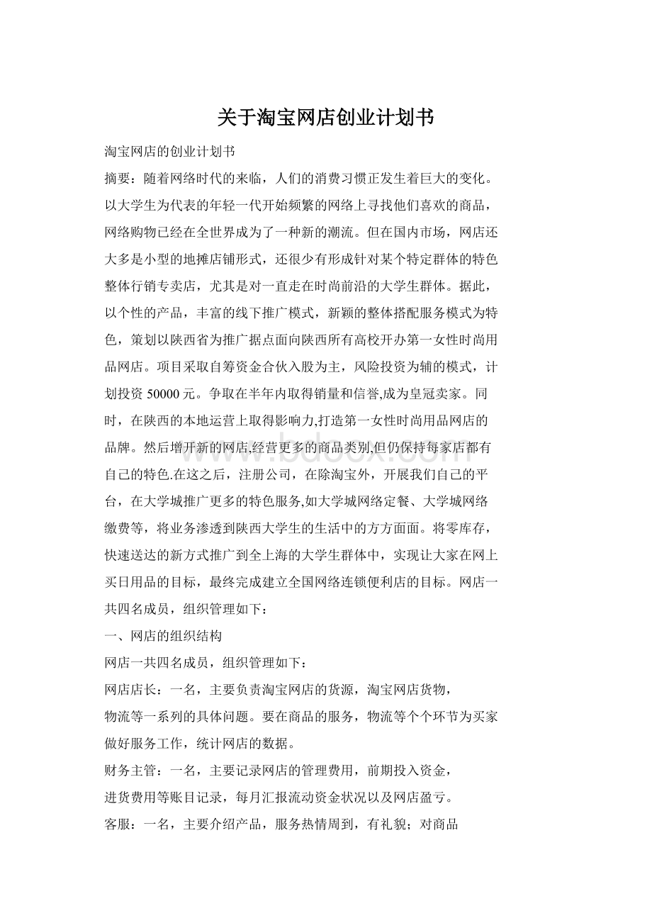 关于淘宝网店创业计划书Word格式.docx