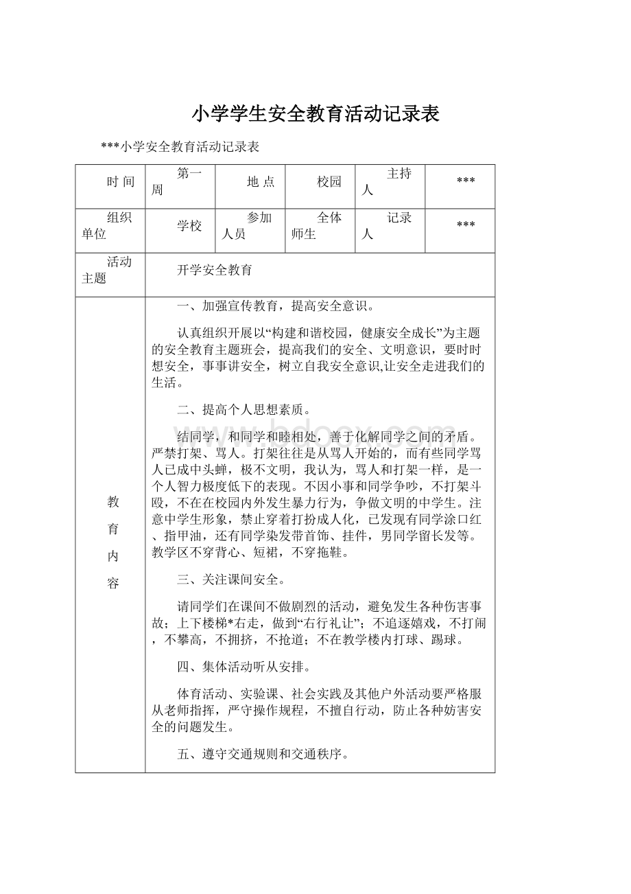 小学学生安全教育活动记录表.docx